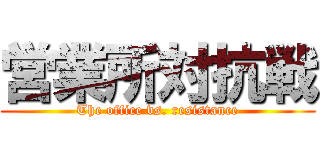 営業所対抗戦 (The office vs. resistance)