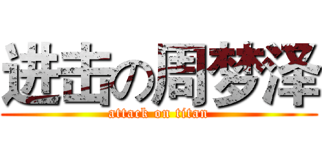 进击の周梦泽 (attack on titan)