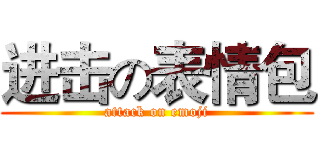 进击の表情包 (attack on emoji)