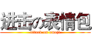 进击の表情包 (attack on emoji)