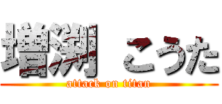 増渕 こうた (attack on titan)