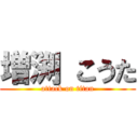 増渕 こうた (attack on titan)