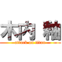 木内 釉 (attack on titan)