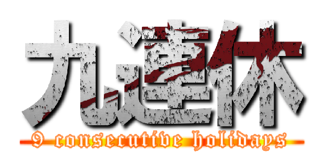九連休 (9 consecutive holidays)