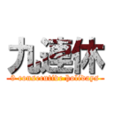 九連休 (9 consecutive holidays)