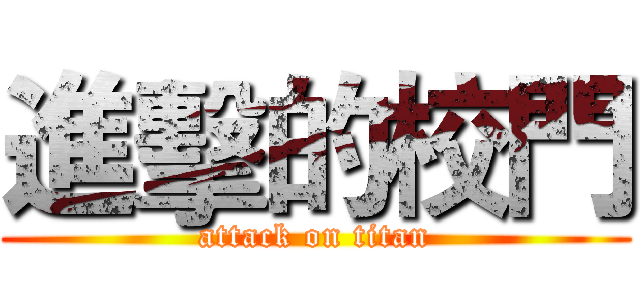 進擊的校門 (attack on titan)