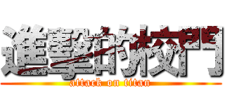 進擊的校門 (attack on titan)