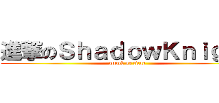進撃のＳｈａｄｏｗＫｎｉｇｈｔ (attack on titan)