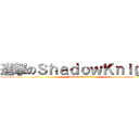 進撃のＳｈａｄｏｗＫｎｉｇｈｔ (attack on titan)