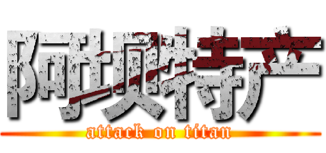 阿坝特产 (attack on titan)