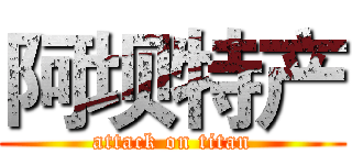 阿坝特产 (attack on titan)