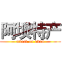 阿坝特产 (attack on titan)