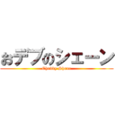 おデブのシェーン (Chubby Shane)