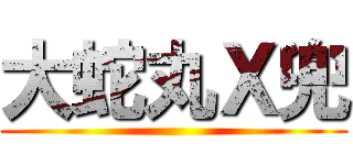 大蛇丸Ｘ兜 ()