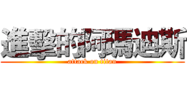 進擊的阿瑪迪斯 (attack on titan)