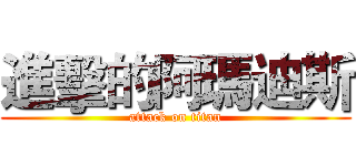 進擊的阿瑪迪斯 (attack on titan)