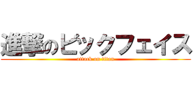 進撃のビックフェイス (attack on titan)