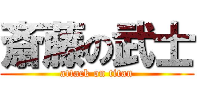 斎藤の武士 (attack on titan)