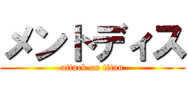 メントディス (attack on titan)