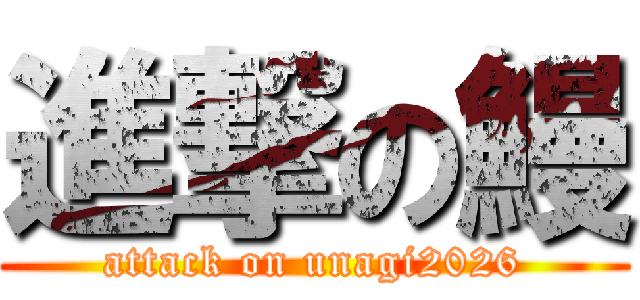 進撃の鰻 (attack on unagi2026)