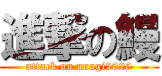 進撃の鰻 (attack on unagi2026)
