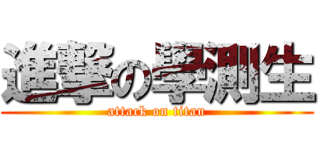 進撃の學測生 (attack on titan)