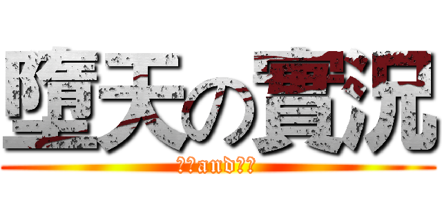 墮天の實況 (喜歡and訂閱)