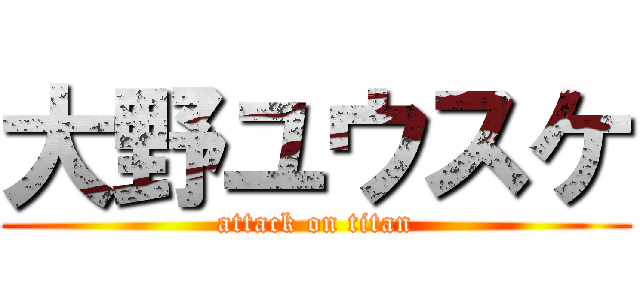 大野ユウスケ (attack on titan)