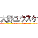 大野ユウスケ (attack on titan)