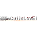 進撃のＣｕｔＩｅＬｏｖＥｌ (So ManY Pro lun)