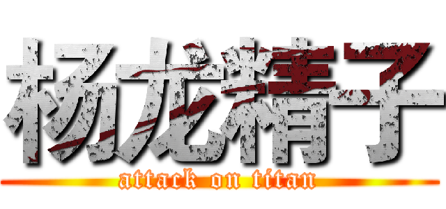 杨龙精子 (attack on titan)