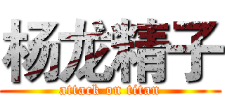 杨龙精子 (attack on titan)