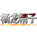 杨龙精子 (attack on titan)
