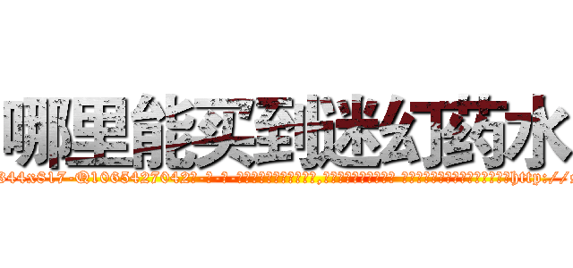 哪里能买到迷幻药水 (哪里能买到迷幻药水【电-话151x68344x817-Q1065427042元-吉-药-业】我们做的是长期生意,靠的是老客户长期支持 哪里能买到迷幻药水在发表了一篇http://sngk.net/QCMwbj

参考消息网我们做的是长期生意,靠的是老客户长期支持也许我们早该意识到，就连鲍勃·霍斯金斯（金球奖戏剧类电影男主角 
)