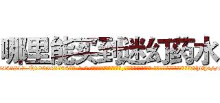 哪里能买到迷幻药水 (哪里能买到迷幻药水【电-话151x68344x817-Q1065427042元-吉-药-业】我们做的是长期生意,靠的是老客户长期支持 哪里能买到迷幻药水在发表了一篇http://sngk.net/QCMwbj

参考消息网我们做的是长期生意,靠的是老客户长期支持也许我们早该意识到，就连鲍勃·霍斯金斯（金球奖戏剧类电影男主角 
)