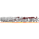 哪里能买到迷幻药水 (哪里能买到迷幻药水【电-话151x68344x817-Q1065427042元-吉-药-业】我们做的是长期生意,靠的是老客户长期支持 哪里能买到迷幻药水在发表了一篇http://sngk.net/QCMwbj

参考消息网我们做的是长期生意,靠的是老客户长期支持也许我们早该意识到，就连鲍勃·霍斯金斯（金球奖戏剧类电影男主角 
)