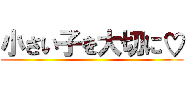 小さい子を大切に♡ ()