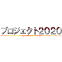 プロジェクト２０２０ ( PROJECT 2020)