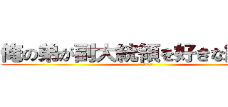 俺の弟が副大統領を好きな訳がない (その服ダサい)