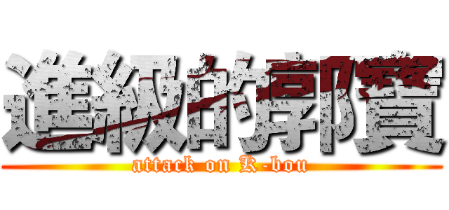 進級的郭寶 (attack on K-bou)