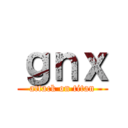 ｇｎｘ (attack on titan)