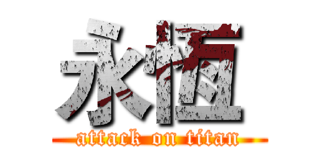 永恆  (attack on titan)