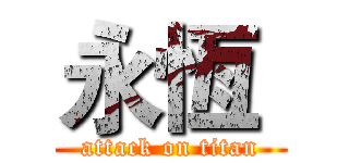 永恆  (attack on titan)