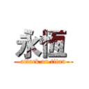 永恆  (attack on titan)