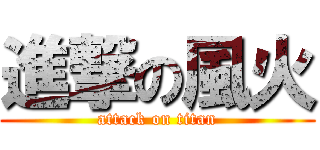 進撃の風火 (attack on titan)