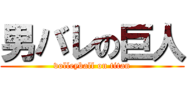 男バレの巨人 (volleyball on titan)