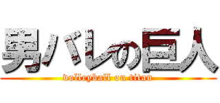 男バレの巨人 (volleyball on titan)