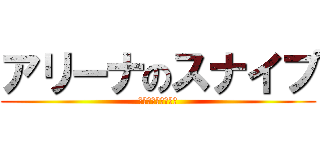 アリーナのスナイプ (ラインオプチャ主催)