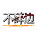 不碎边 (attack on titan)