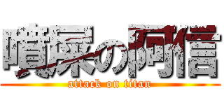 噴屎の阿信 (attack on titan)